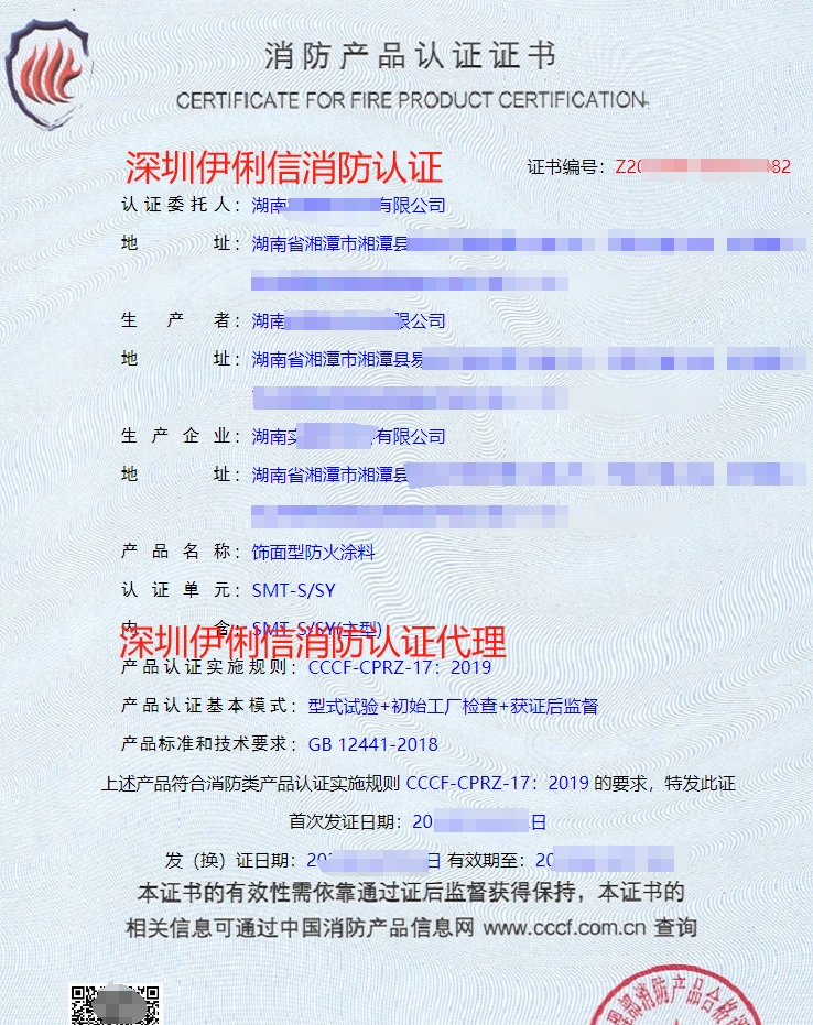 飾面型防火涂料消防產(chǎn)品認證證書