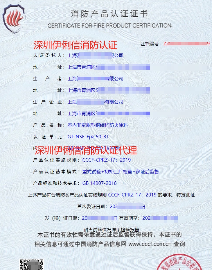 飾面型防火涂料消防產(chǎn)品認(rèn)證證書