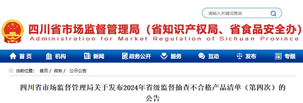 5批次不合格！四川省發(fā)布省級監(jiān)督抽查不合格消防產(chǎn)品清單