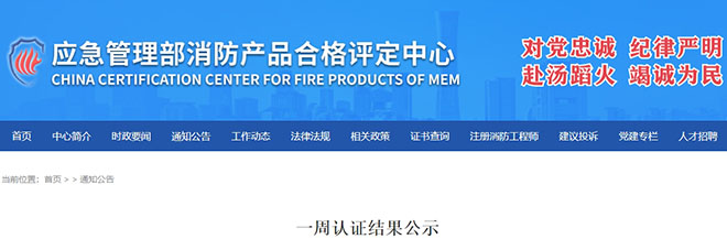 評定中心:再次無效218張消防產(chǎn)品認證證書