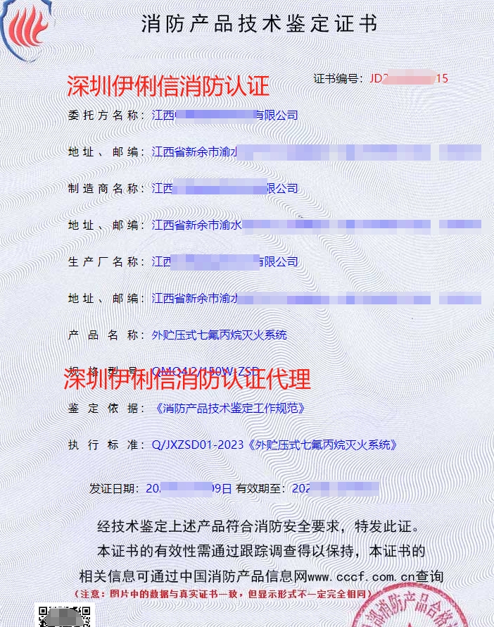 外貯壓式七氟丙烷滅火系統(tǒng)消防認(rèn)證證書