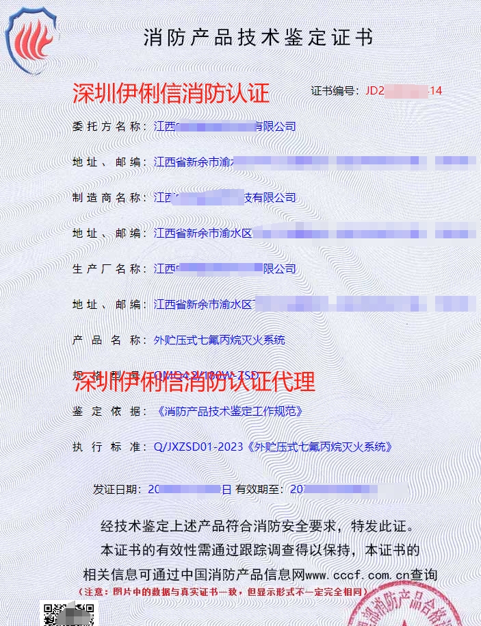 外貯壓式七氟丙烷滅火系統(tǒng)消防認(rèn)證證書