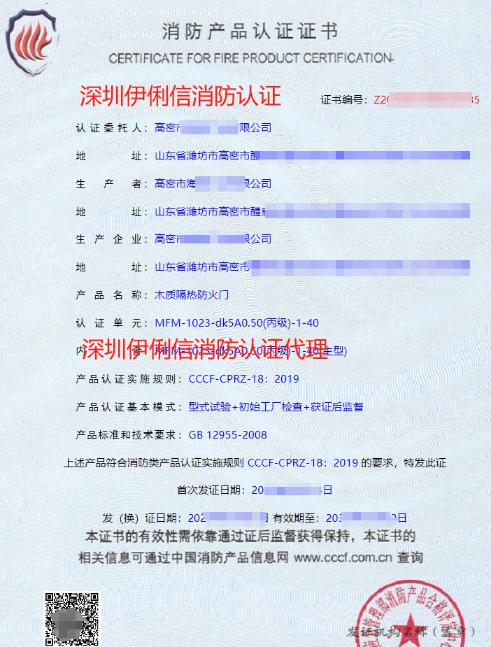 木質(zhì)隔熱防火門消防認證證書