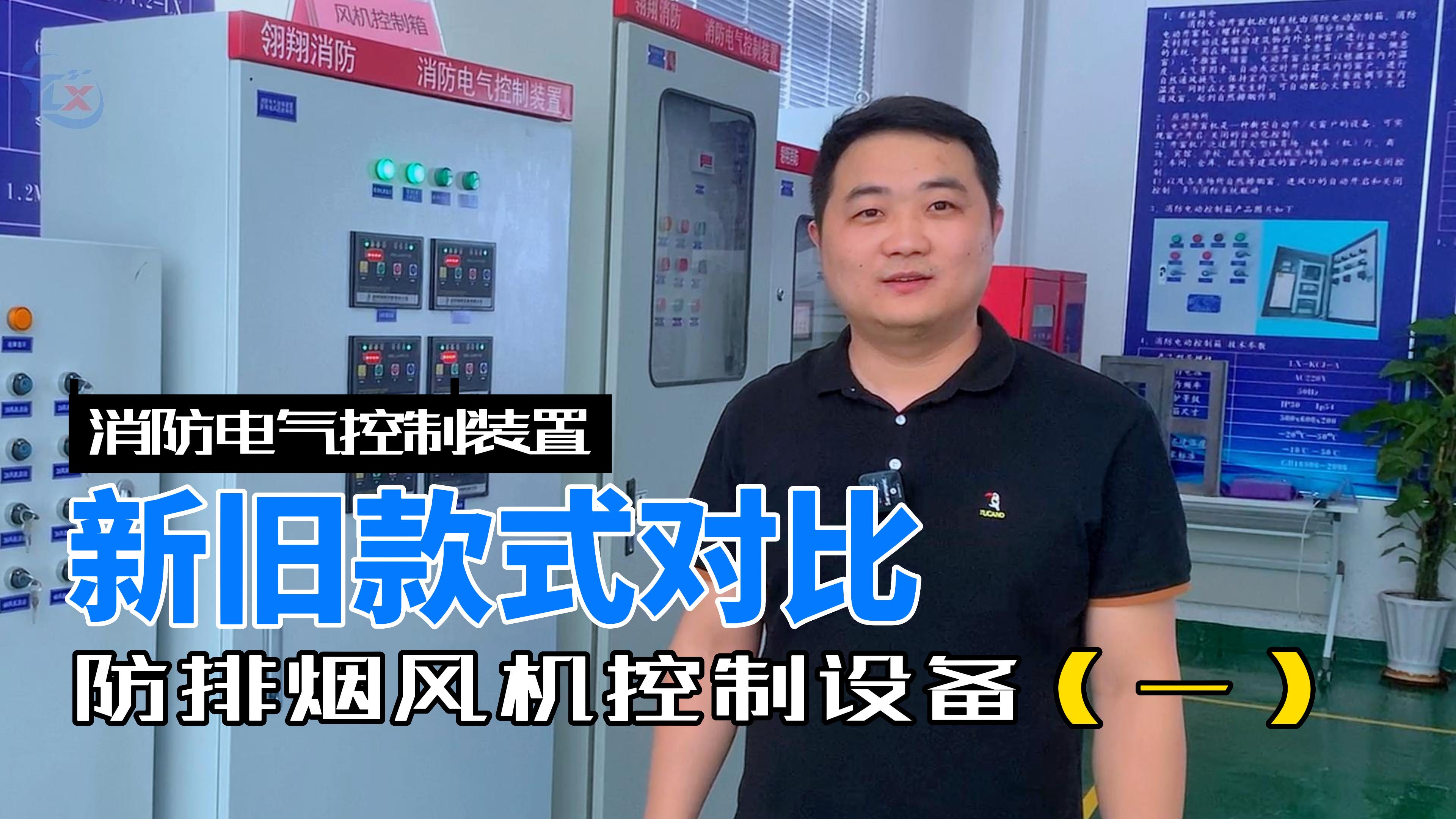 消防電氣控制裝置-消防排煙風(fēng)機控制設(shè)備