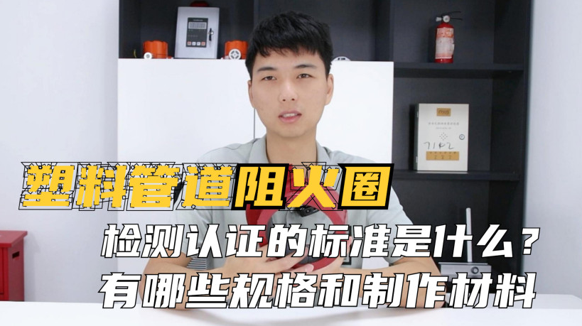 阻火圈的認證標(biāo)準(zhǔn)是什么？制作材料有哪些？常見的規(guī)格有哪些？